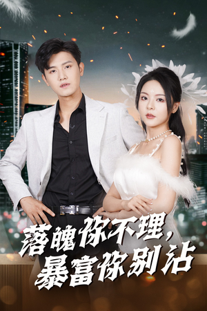 落魄你不理暴富你别沾(33集) 落魄你不理暴富你别沾(33集)在线观看