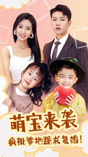 萌宝来袭，疯批爹地跪求复婚（89集）热门短剧追到爽