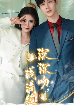 深深吻，浅浅缠（85集）在哪看免费