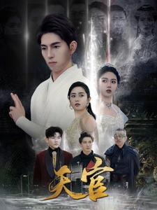 天宫(99集) 天宫(99集)第一季