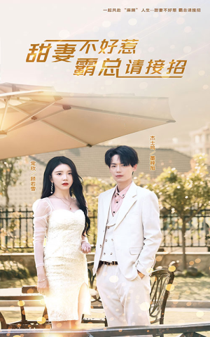 甜妻不好惹,霸总请接招(91集) 甜妻不好惹,霸总请接招(91集)爆火短剧抢先看