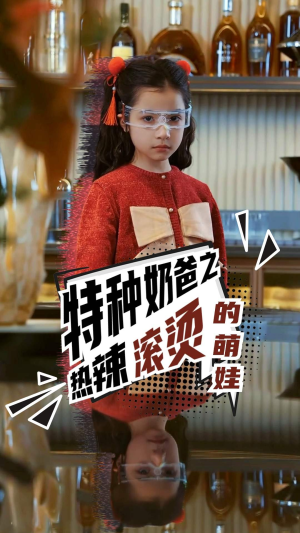 特种奶爸之热辣滚烫的萌娃（75集）在线观看完整版