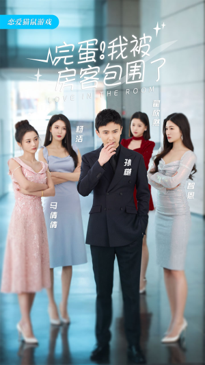 完蛋！我被房客包围了（站住，房东你别跑）短剧上头又好看