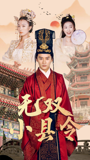 无双小县令（84集）超爽短剧推荐