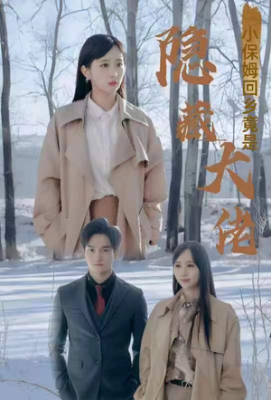 小保姆回乡竟是隐藏大佬（80集）追短剧太上头了