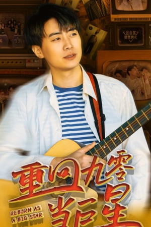 重回九零当巨星（80集）免费全集短剧