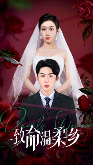 致命温柔乡（80集）在线播放
