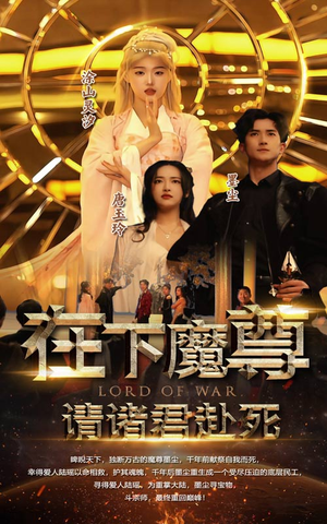 在下魔君，请诸位赴死（99集）热播古装短剧