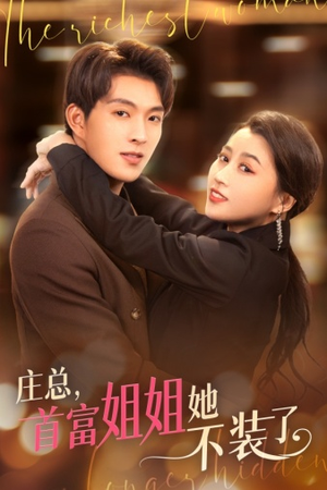 庄总，首富姐姐她不装了（73集）火爆短剧推荐