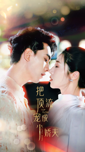 把顶流宠成小娇夫（52集）夸克网盘在线看