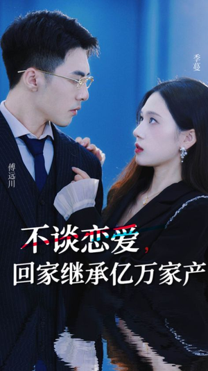 不谈恋爱，回家继承亿万家产（18集）火爆短剧抢先看