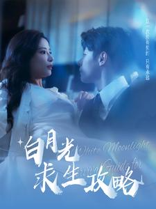 白月光求生攻略（100集）最热短剧抢先看
