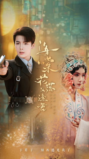 海棠花落又逢君（66集）超甜短剧抢先看