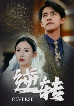 逆转(100集) 逆转(100集)全集免费看短剧