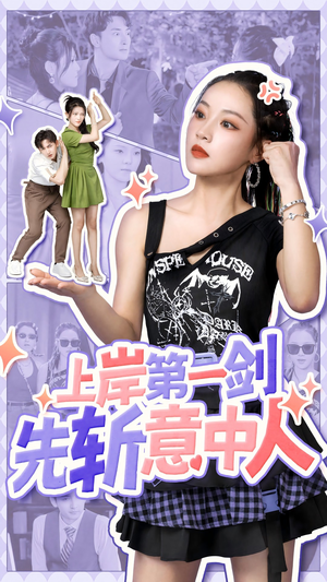 上岸第一剑先斩意中人（41集）正能量短剧分享