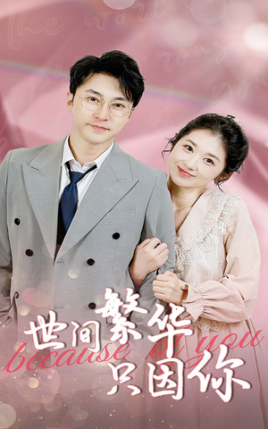 世间繁华只因你（75集）精彩短剧后续