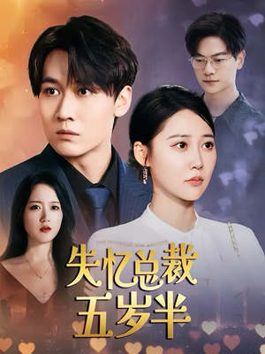 失忆总裁五岁半（24集）短剧免费看全集