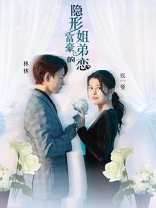 隐形富豪的姐弟恋（78集）在线看免费版