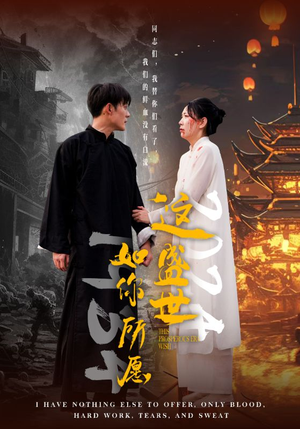 这盛世如你所愿（57集）解说文案