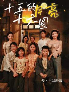 十五的月亮十六圆（60集）精彩好看的短剧