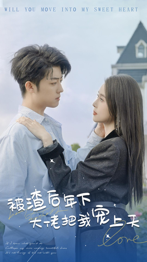 被渣后年下大佬把我宠上天（87集）在哪看