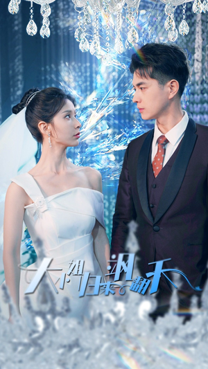 大小姐归来飒翻天（88集）甜宠短剧推荐