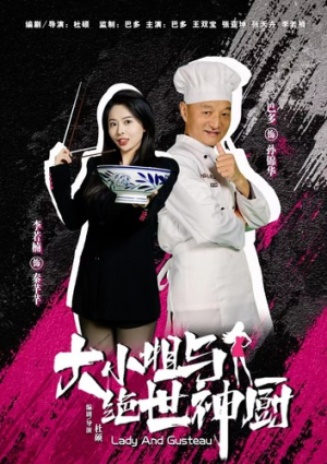 大小姐与绝世神厨（80集）红果短剧免费看