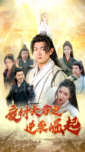 废材夫君之逆袭崛起（52集）爆款短剧追不停