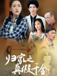 归家之真假千金（61集）大结局