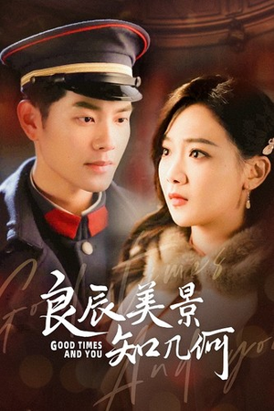 良辰美景知几何（79集）精彩短剧后续