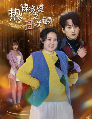 热辣滚烫之丑女翻身（85集）海量资源免费看