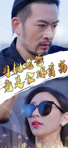 司机老爸竟是全球首富（80集）热门短剧看不停