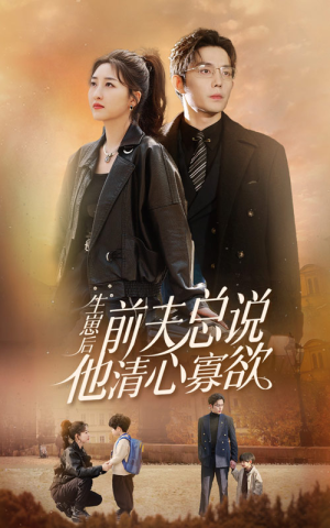 生崽后，前夫总说他清心寡欲（82集）在线看免费版