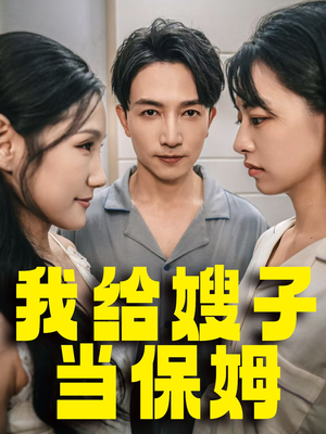 我给嫂子当保姆（30集）精彩短剧合集