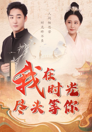 我在时光尽头等你（97集）好看的短剧来了