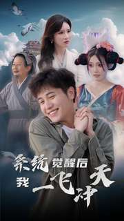 系统觉醒后我一飞冲天（100集）短剧推荐分享