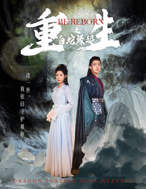 重生之白蛇缘起（63集）一起看短剧