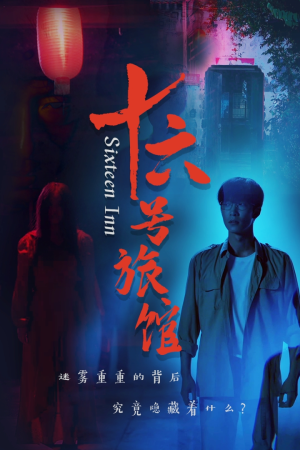 十六号旅馆（79集）好看短剧推荐