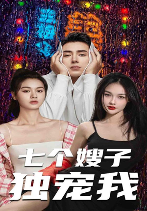 七个嫂子独宠我（100集）爆火短剧追不停