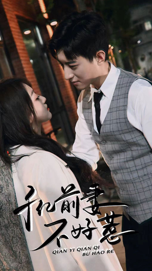 千亿前妻不好惹（80集）我真的爱了