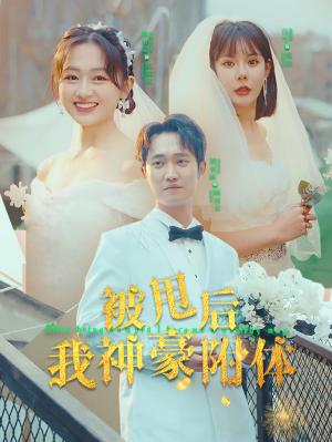 被甩后我神豪附体（102集）短剧视频分享