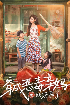 穿成恶毒亲妈后我洗白了(60集) 穿成恶毒亲妈后我洗白了(60集)最火短剧热播中