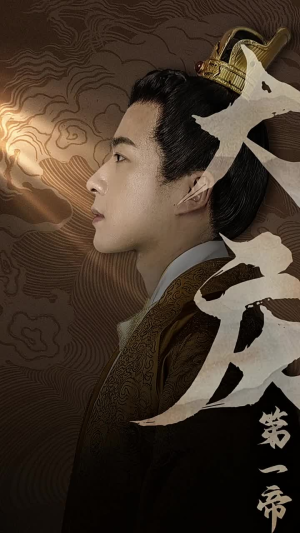 大庆第一帝（67集）最火短剧热播