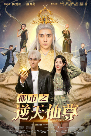 都市之逆天仙尊（78集）短剧热门分享