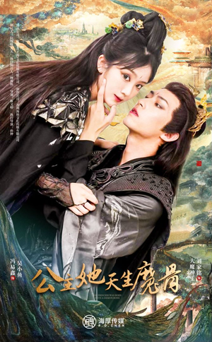 公主她天生魔骨（39集）UC网盘在线看