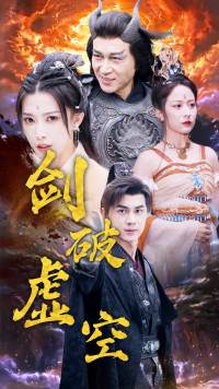 剑破虚空(80集) 剑破虚空(80集)穿越短剧推荐