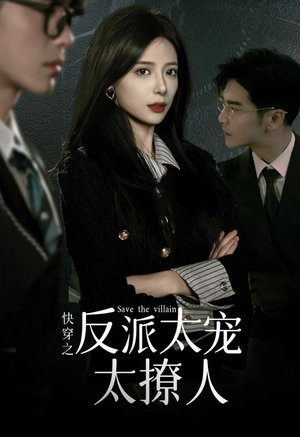 快穿之反派太宠太撩人（89集）推荐热门短剧