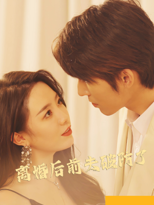 离婚后前夫破防了(90集) 离婚后前夫破防了(90集)精彩短剧片段