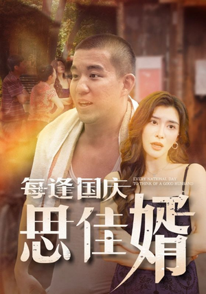 每逢国庆思佳婿（70集）短剧演员排行榜