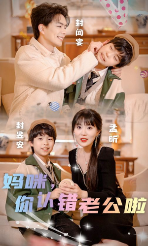 妈咪，你认错老公啦（84集）精彩短剧推荐